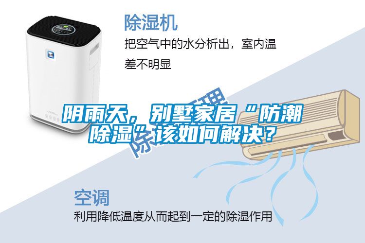 陰雨天，別墅家居“防潮除濕”該如何解決？