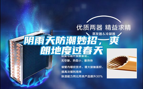 陰雨天防潮妙招，爽朗地度過春天