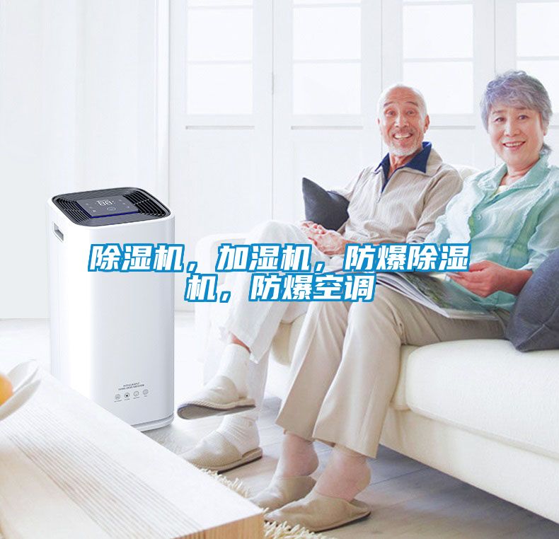 除濕機(jī)，加濕機(jī)，防爆除濕機(jī)，防爆空調(diào)
