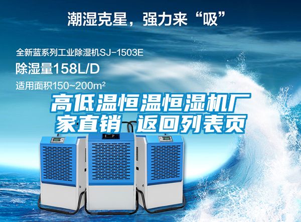 高低溫恒溫恒濕機(jī)廠家直銷(xiāo) 返回列表頁(yè)