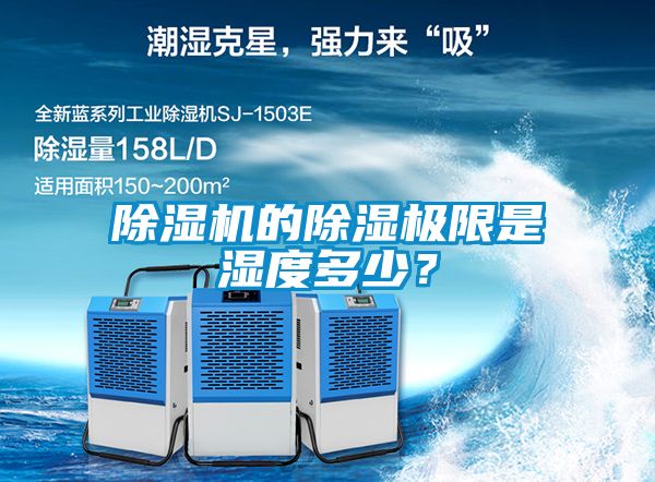 除濕機的除濕極限是濕度多少？