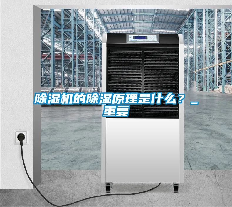 除濕機的除濕原理是什么？_重復