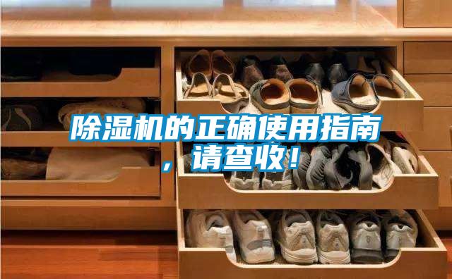 除濕機(jī)的正確使用指南，請(qǐng)查收！