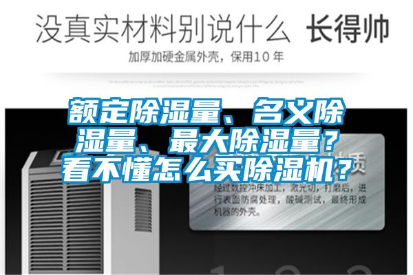 額定除濕量、名義除濕量、最大除濕量？看不懂怎么買除濕機？