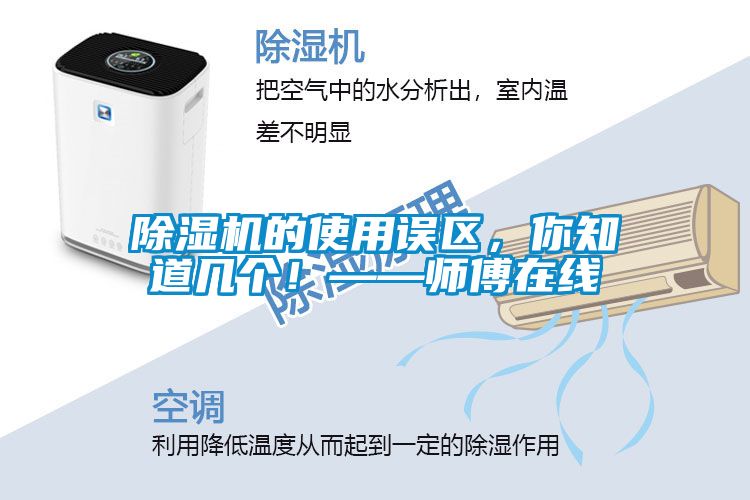 除濕機的使用誤區，你知道幾個！——師傅在線