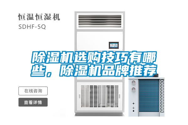 除濕機(jī)選購技巧有哪些，除濕機(jī)品牌推薦