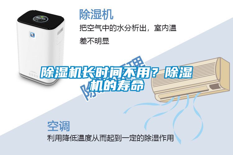 除濕機(jī)長時間不用？除濕機(jī)的壽命