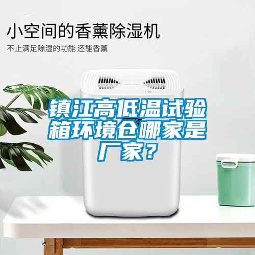 鎮江高低溫試驗箱環境倉哪家是廠家？