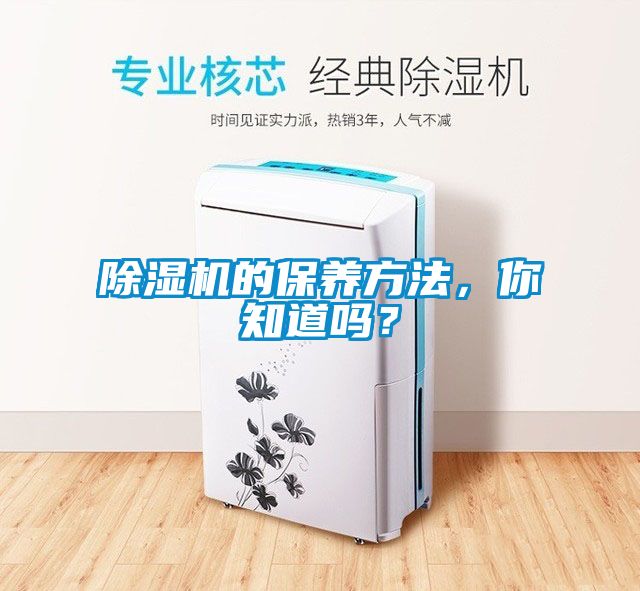除濕機(jī)的保養(yǎng)方法，你知道嗎？