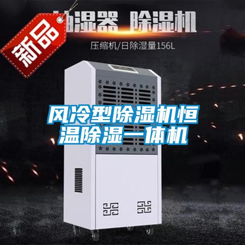 風(fēng)冷型除濕機恒溫除濕一體機