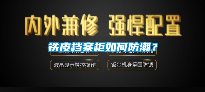 鐵皮檔案柜如何防潮？