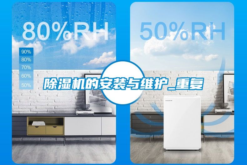 除濕機的安裝與維護_重復(fù)