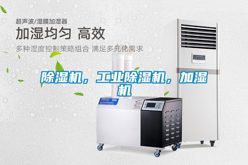 除濕機(jī)，工業(yè)除濕機(jī)，加濕機(jī)