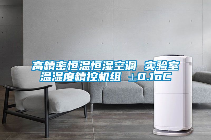 高精密恒溫恒濕空調(diào) 實驗室溫濕度精控機(jī)組 ±0.1oC