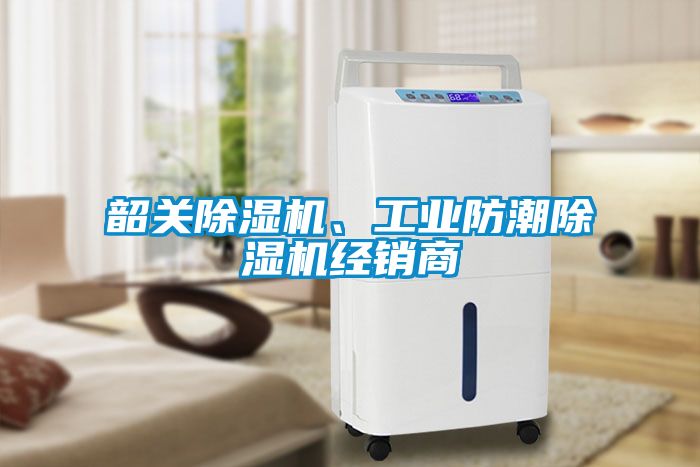 韶關除濕機、工業(yè)防潮除濕機經(jīng)銷商