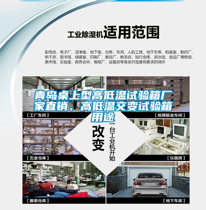 青島桌上型高低溫試驗(yàn)箱廠家直銷(xiāo)、高低溫交變?cè)囼?yàn)箱用途