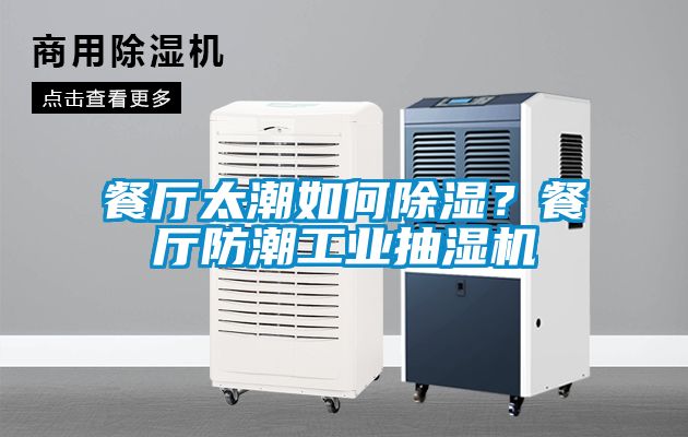 餐廳太潮如何除濕？餐廳防潮工業(yè)抽濕機(jī)