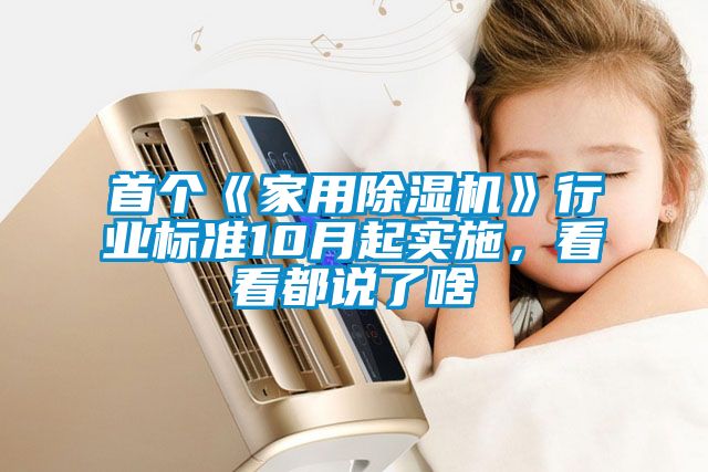 首個(gè)《家用除濕機(jī)》行業(yè)標(biāo)準(zhǔn)10月起實(shí)施，看看都說(shuō)了啥