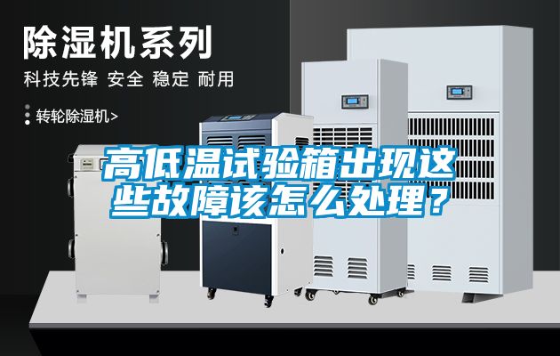 高低溫試驗(yàn)箱出現(xiàn)這些故障該怎么處理？