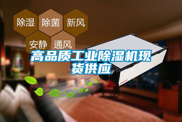 高品質工業(yè)除濕機現貨供應