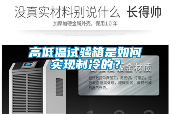 高低溫試驗箱是如何實現制冷的？
