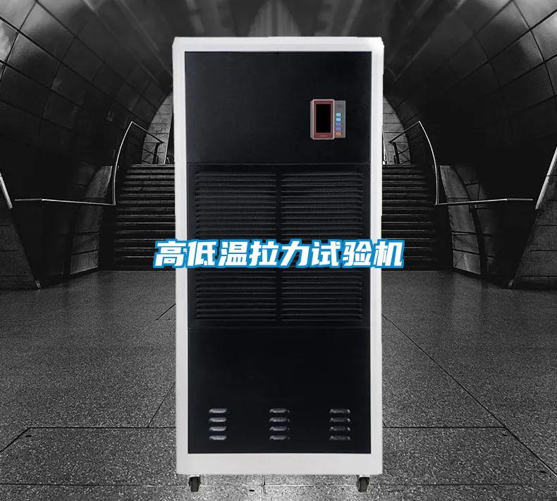 高低溫拉力試驗機(jī)